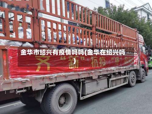 金华市绍兴有疫情吗吗(金华在绍兴吗)