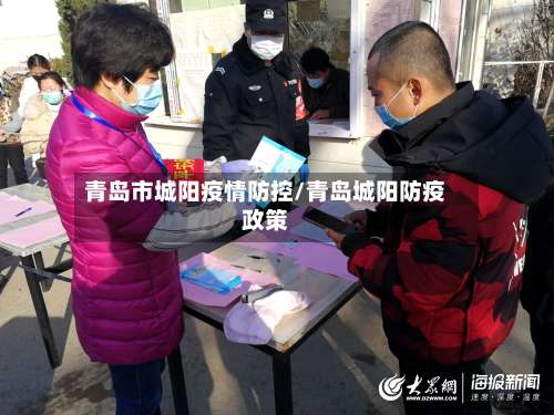 青岛市城阳疫情防控/青岛城阳防疫政策