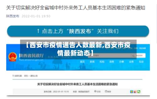 【西安市疫情通告人数最新,西安市疫情最新动态】