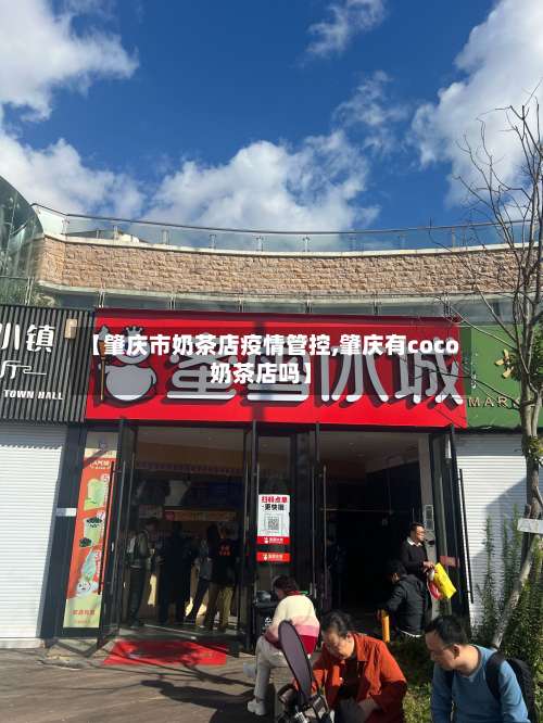 【肇庆市奶茶店疫情管控,肇庆有coco奶茶店吗】-第2张图片