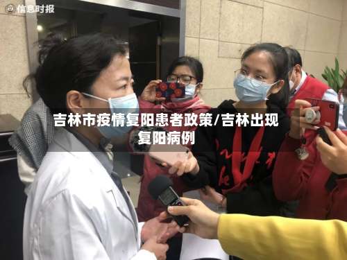 吉林市疫情复阳患者政策/吉林出现复阳病例
