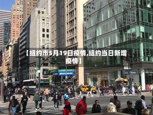 【纽约市5月19日疫情,纽约当日新增疫情】