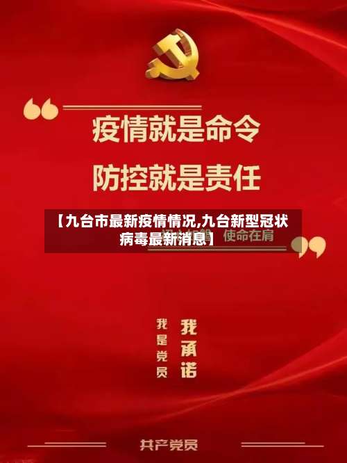 【九台市最新疫情情况,九台新型冠状病毒最新消息】