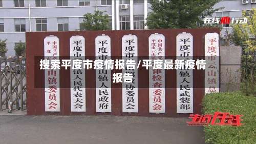 搜索平度市疫情报告/平度最新疫情报告