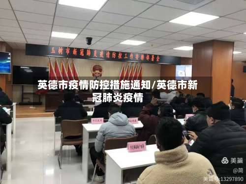 英德市疫情防控措施通知/英德市新冠肺炎疫情
