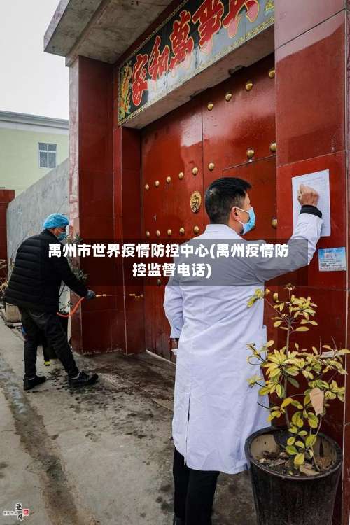 禹州市世界疫情防控中心(禹州疫情防控监督电话)
