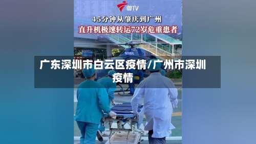 广东深圳市白云区疫情/广州市深圳疫情-第2张图片
