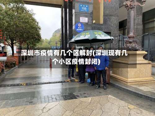 深圳市疫情有几个区解封(深圳现有几个小区疫情封闭)
