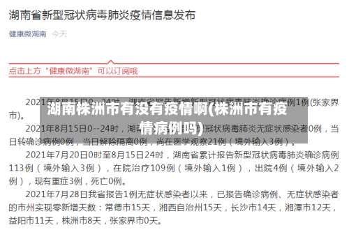 湖南株洲市有没有疫情啊(株洲市有疫情病例吗)