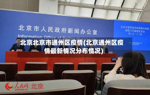 北京北京市通州区疫情(北京通州区疫情最新情况分布情况)