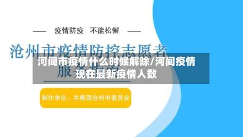 河间市疫情什么时候解除/河间疫情现在最新疫情人数