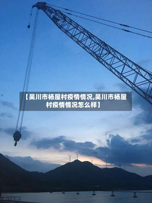 【吴川市杨屋村疫情情况,吴川市杨屋村疫情情况怎么样】