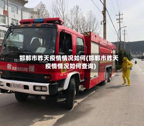 邯郸市昨天疫情情况如何(邯郸市昨天疫情情况如何查询)