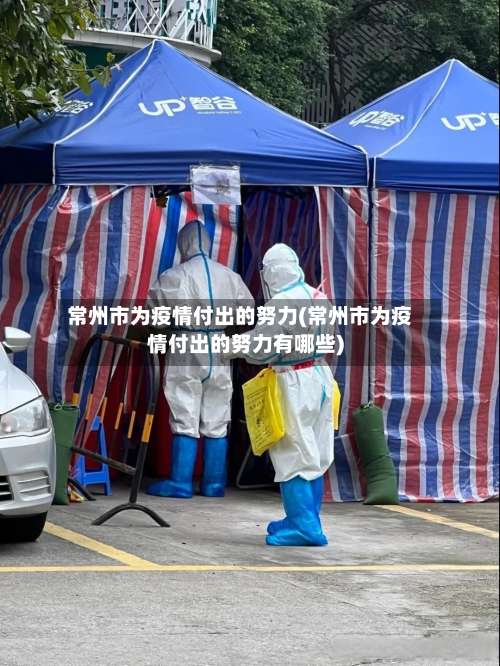 常州市为疫情付出的努力(常州市为疫情付出的努力有哪些)