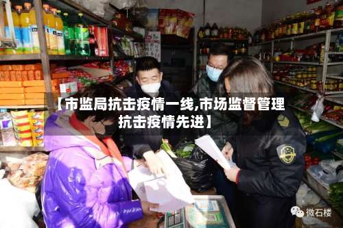 【市监局抗击疫情一线,市场监督管理抗击疫情先进】