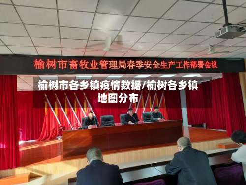 榆树市各乡镇疫情数据/榆树各乡镇地图分布-第3张图片