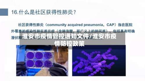 淮安市疫情管控通知文件/淮安市疫情防控政策-第2张图片