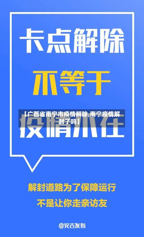 【广西省南宁市疫情解除,南宁疫情解封了吗】-第2张图片