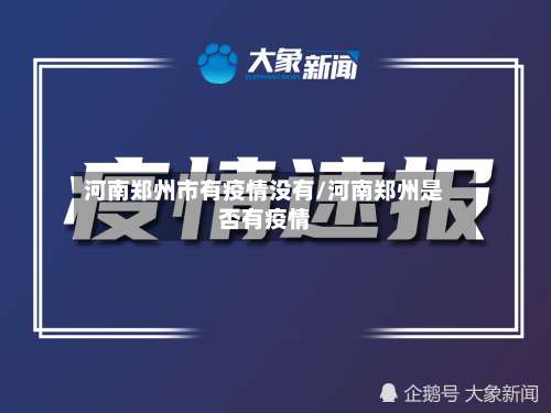 河南郑州市有疫情没有/河南郑州是否有疫情