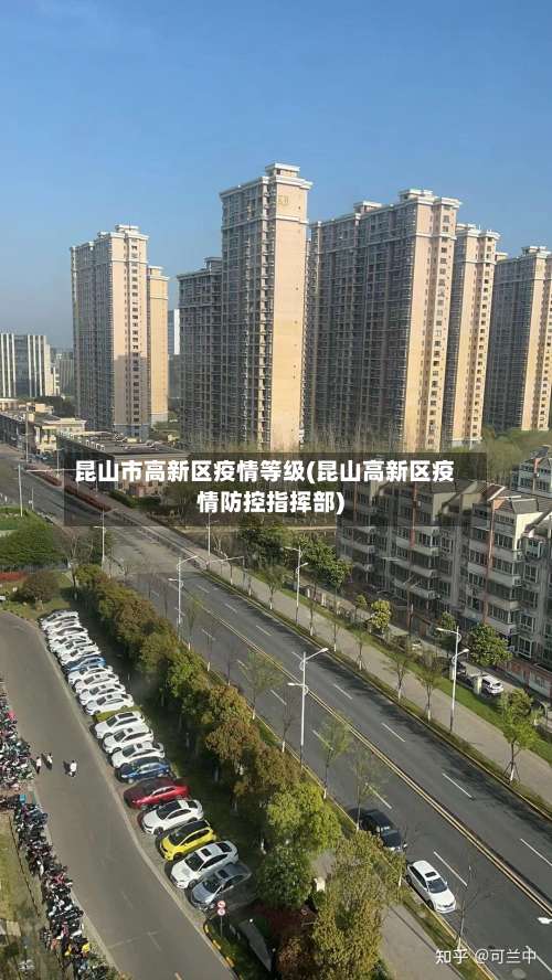 昆山市高新区疫情等级(昆山高新区疫情防控指挥部)