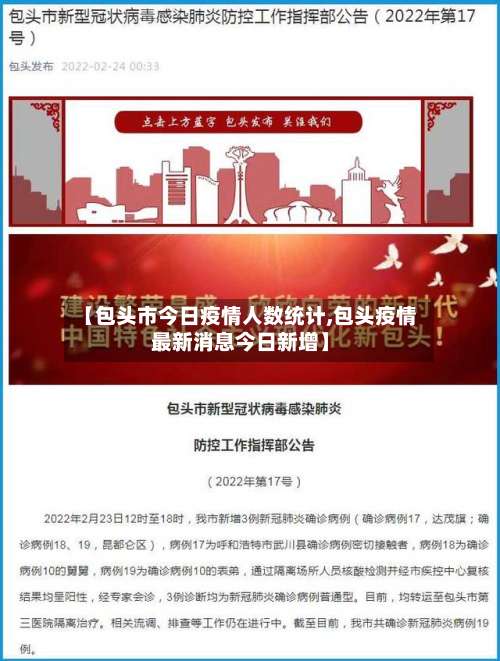 【包头市今日疫情人数统计,包头疫情最新消息今日新增】-第3张图片