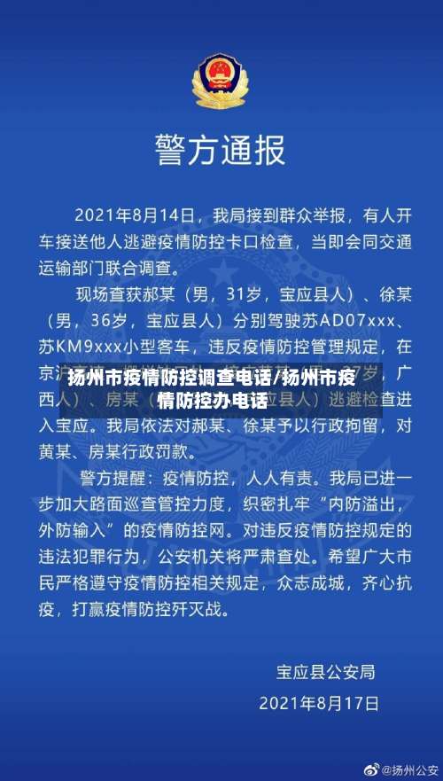 扬州市疫情防控调查电话/扬州市疫情防控办电话-第2张图片