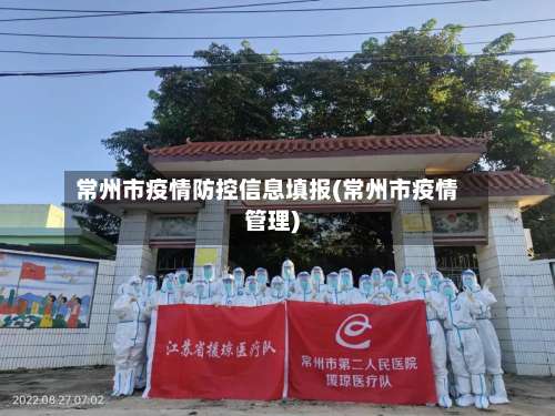 常州市疫情防控信息填报(常州市疫情管理)