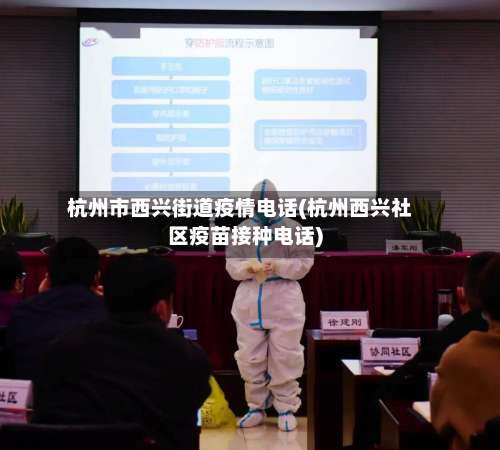 杭州市西兴街道疫情电话(杭州西兴社区疫苗接种电话)