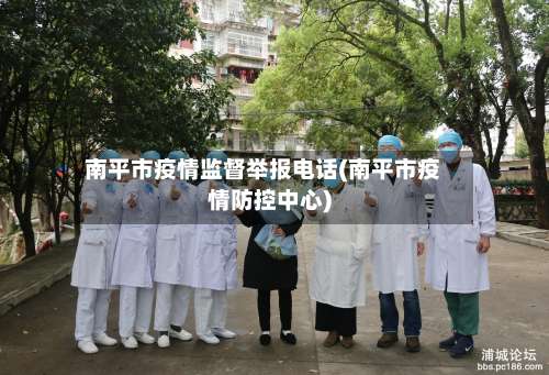 南平市疫情监督举报电话(南平市疫情防控中心)-第2张图片