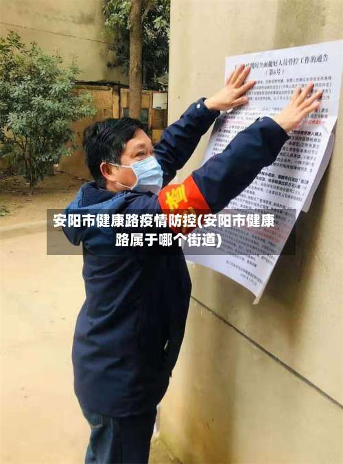 安阳市健康路疫情防控(安阳市健康路属于哪个街道)