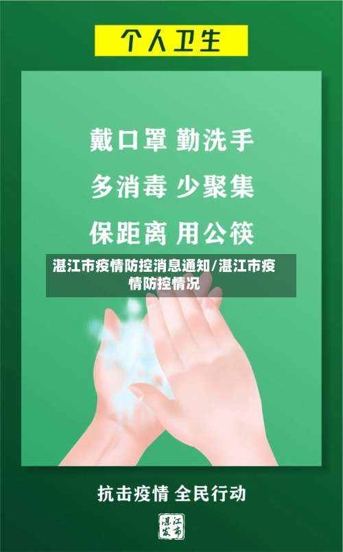 湛江市疫情防控消息通知/湛江市疫情防控情况