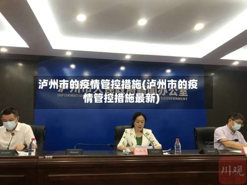 泸州市的疫情管控措施(泸州市的疫情管控措施最新)