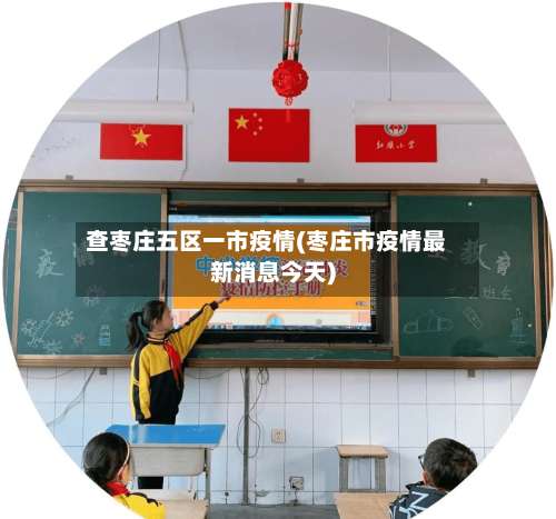 查枣庄五区一市疫情(枣庄市疫情最新消息今天)