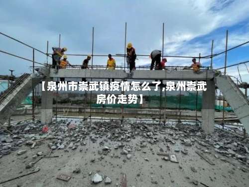 【泉州市崇武镇疫情怎么了,泉州崇武房价走势】