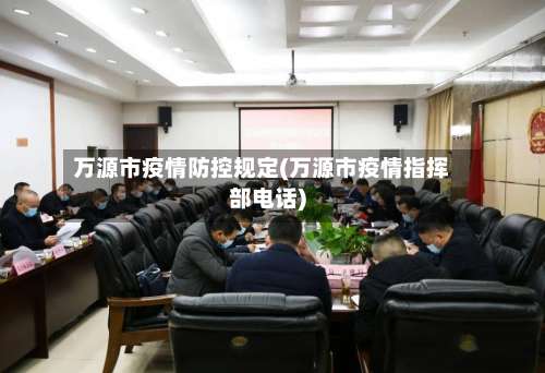 万源市疫情防控规定(万源市疫情指挥部电话)