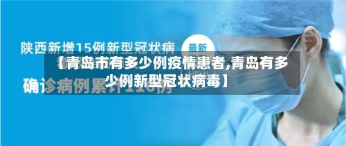 【青岛市有多少例疫情患者,青岛有多少例新型冠状病毒】