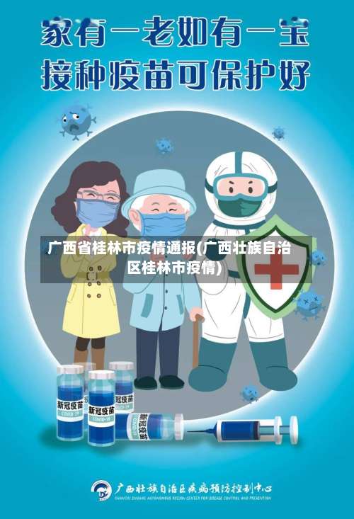 广西省桂林市疫情通报(广西壮族自治区桂林市疫情)