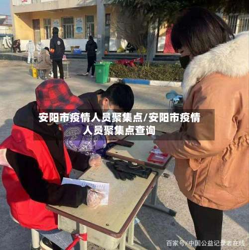 安阳市疫情人员聚集点/安阳市疫情人员聚集点查询