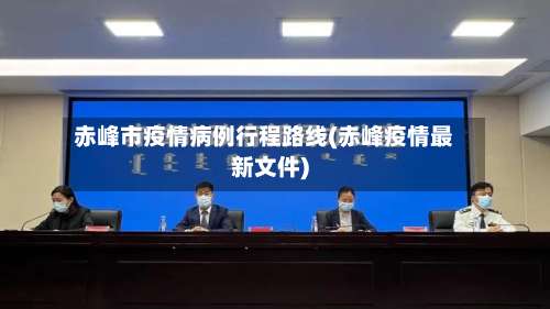 赤峰市疫情病例行程路线(赤峰疫情最新文件)