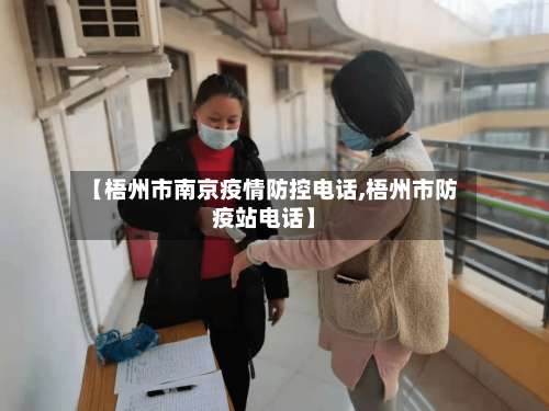【梧州市南京疫情防控电话,梧州市防疫站电话】-第3张图片