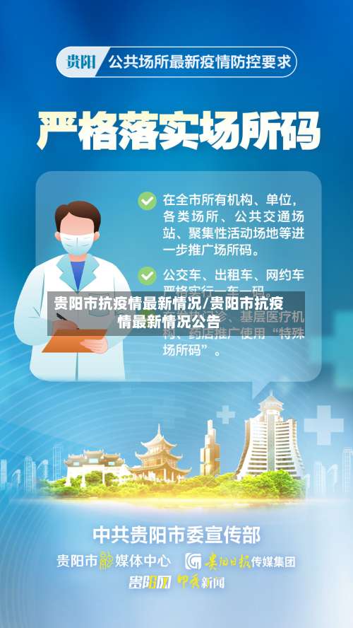 贵阳市抗疫情最新情况/贵阳市抗疫情最新情况公告