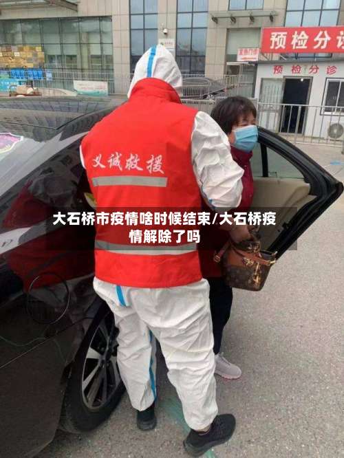 大石桥市疫情啥时候结束/大石桥疫情解除了吗