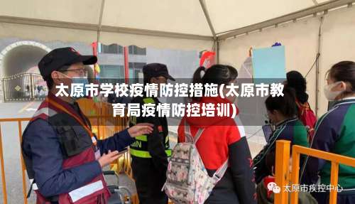 太原市学校疫情防控措施(太原市教育局疫情防控培训)