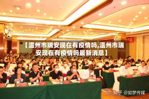 【温州市瑞安现在有疫情吗,温州市瑞安现在有疫情吗最新消息】-第2张图片