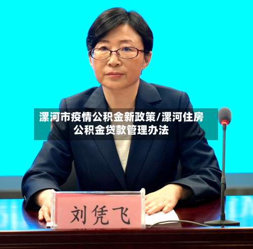 漯河市疫情公积金新政策/漯河住房公积金贷款管理办法