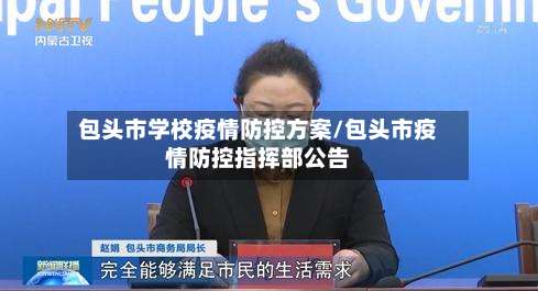 包头市学校疫情防控方案/包头市疫情防控指挥部公告