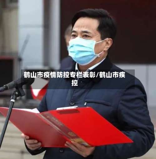 鹤山市疫情防控专栏表彰/鹤山市疾控