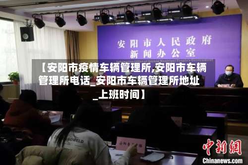【安阳市疫情车辆管理所,安阳市车辆管理所电话_安阳市车辆管理所地址_上班时间】