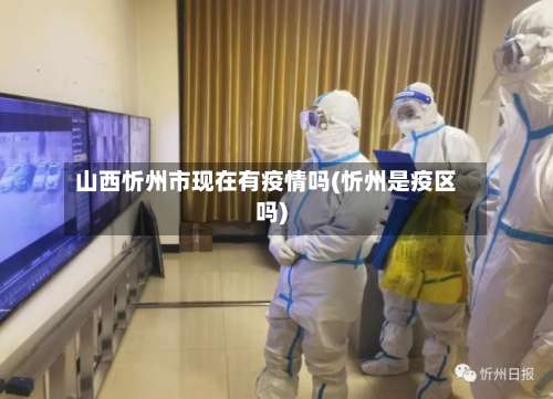 山西忻州市现在有疫情吗(忻州是疫区吗)