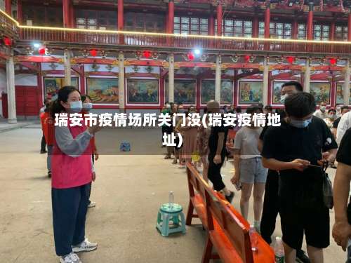 瑞安市疫情场所关门没(瑞安疫情地址)